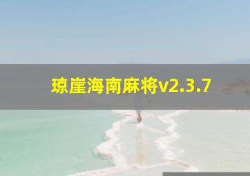 琼崖海南麻将v2.3.7