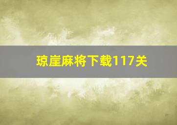 琼崖麻将下载117关