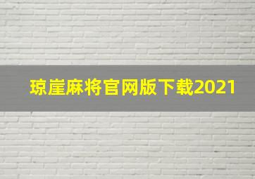 琼崖麻将官网版下载2021