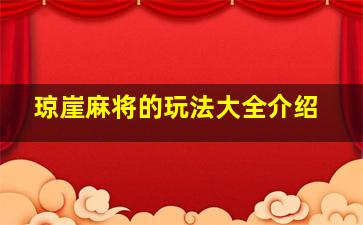 琼崖麻将的玩法大全介绍