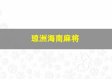 琼洲海南麻将