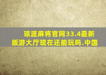 琼涯麻将官网33.4最新版游大厅现在还能玩吗.中国