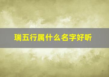 瑞五行属什么名字好听