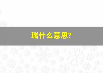 瑞什么意思?