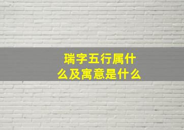 瑞字五行属什么及寓意是什么