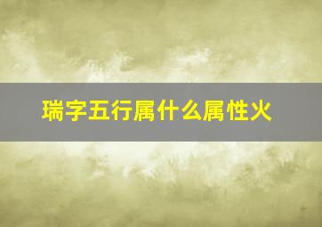 瑞字五行属什么属性火