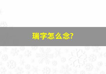 瑞字怎么念?