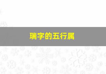 瑞字的五行属