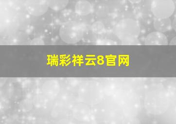 瑞彩祥云8官网