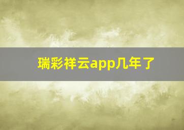 瑞彩祥云app几年了