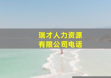 瑞才人力资源有限公司电话