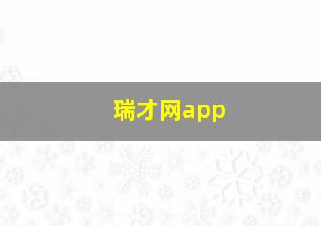 瑞才网app