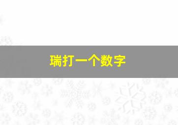 瑞打一个数字