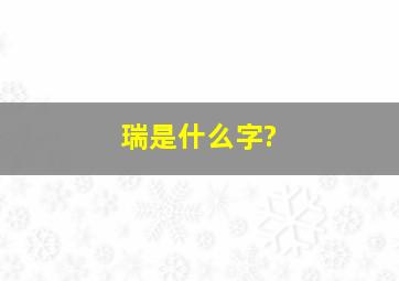 瑞是什么字?