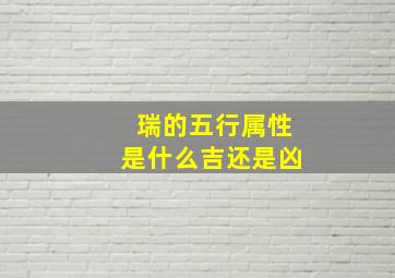 瑞的五行属性是什么吉还是凶