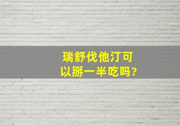 瑞舒伐他汀可以掰一半吃吗?