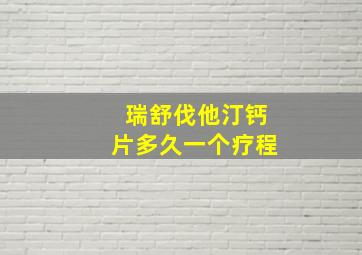 瑞舒伐他汀钙片多久一个疗程