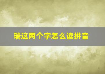 瑞这两个字怎么读拼音