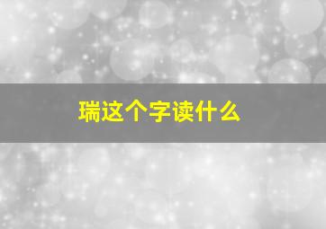 瑞这个字读什么