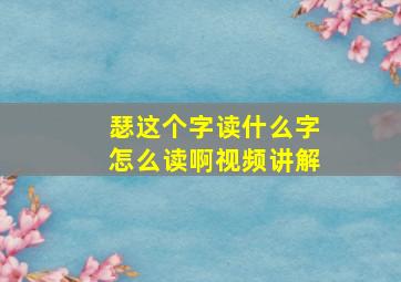 瑟这个字读什么字怎么读啊视频讲解