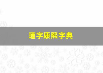 瑾字康熙字典