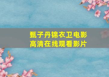 甄子丹锦衣卫电影高清在线观看影片