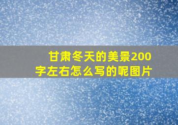 甘肃冬天的美景200字左右怎么写的呢图片