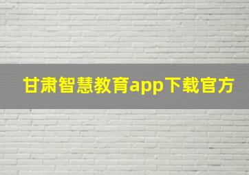 甘肃智慧教育app下载官方