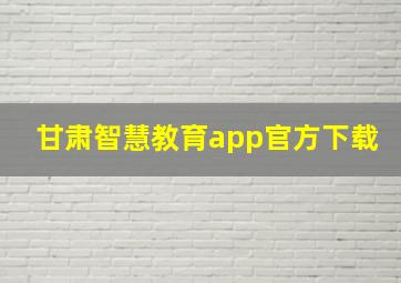 甘肃智慧教育app官方下载