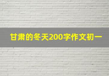 甘肃的冬天200字作文初一