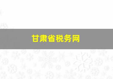 甘肃省税务网