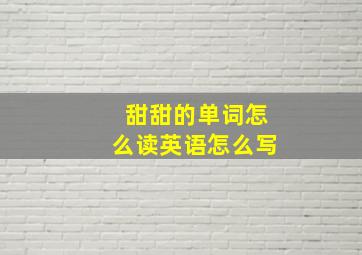 甜甜的单词怎么读英语怎么写