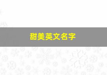 甜美英文名字