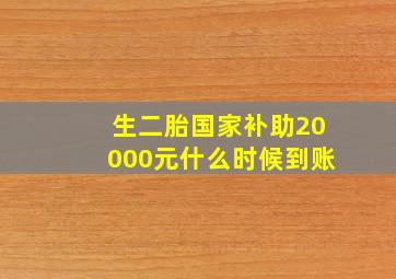 生二胎国家补助20000元什么时候到账