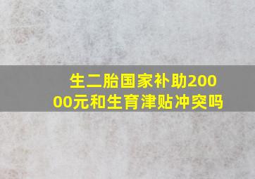 生二胎国家补助20000元和生育津贴冲突吗