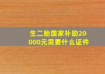 生二胎国家补助20000元需要什么证件