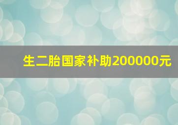 生二胎国家补助200000元