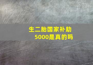 生二胎国家补助5000是真的吗