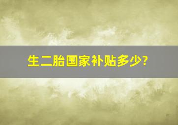 生二胎国家补贴多少?