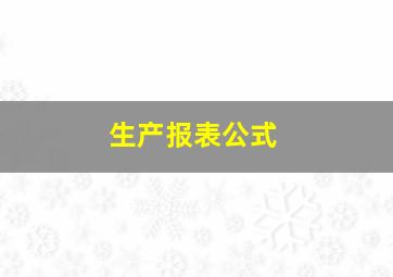 生产报表公式