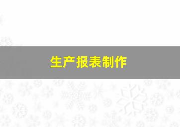 生产报表制作