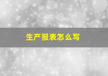 生产报表怎么写