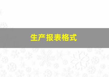 生产报表格式