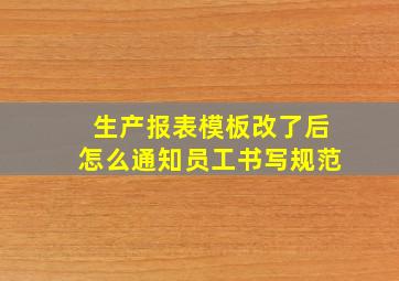 生产报表模板改了后怎么通知员工书写规范