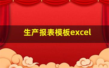 生产报表模板excel