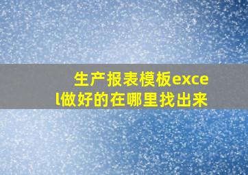 生产报表模板excel做好的在哪里找出来