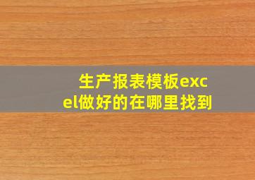 生产报表模板excel做好的在哪里找到