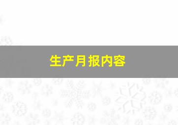 生产月报内容