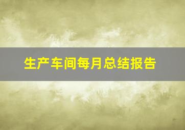 生产车间每月总结报告