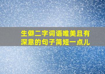 生僻二字词语唯美且有深意的句子简短一点儿